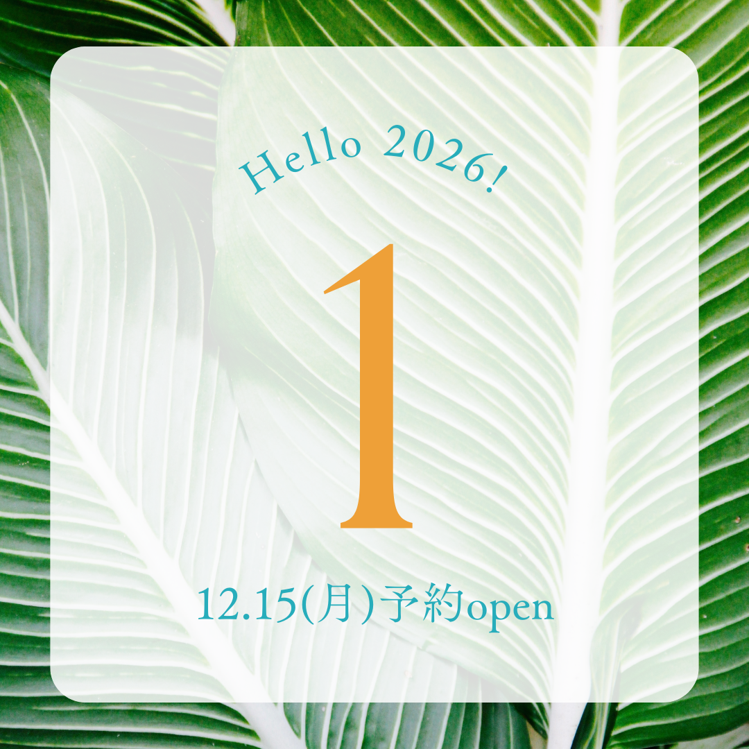 1月のご予約について