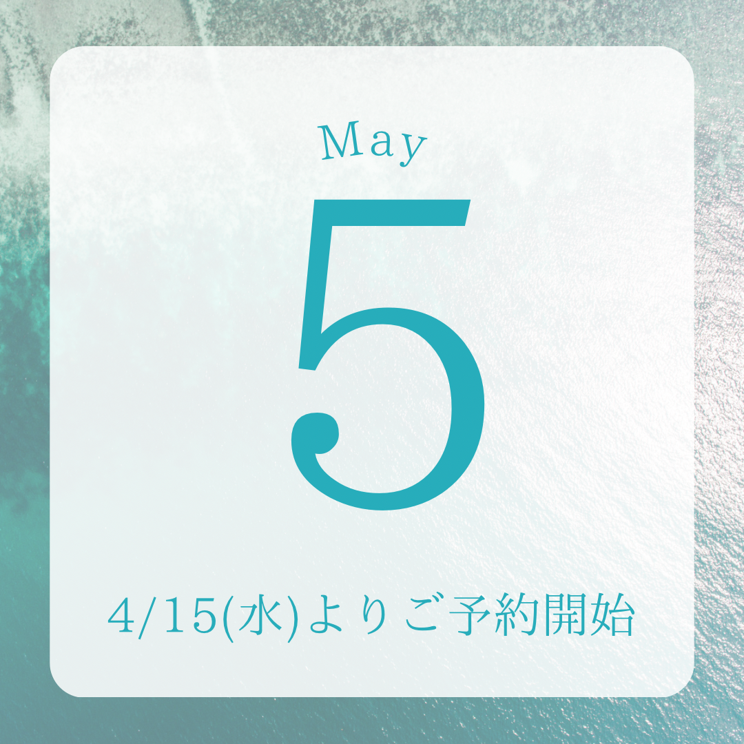 5月のご予約開始しました