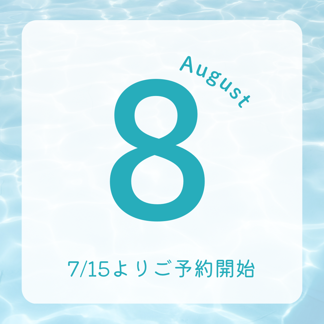 8月のご予約を開始しました