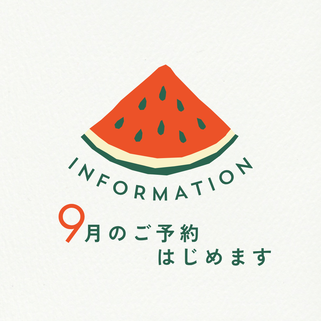 9月のご予約開始しました